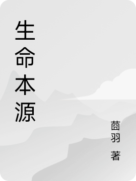 生命本源苏铭小说免费阅读最新章节