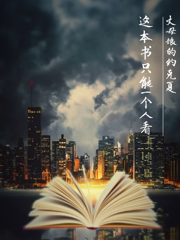 《这本书只能一个人看》小说章节列表免费试读陆风小说全文