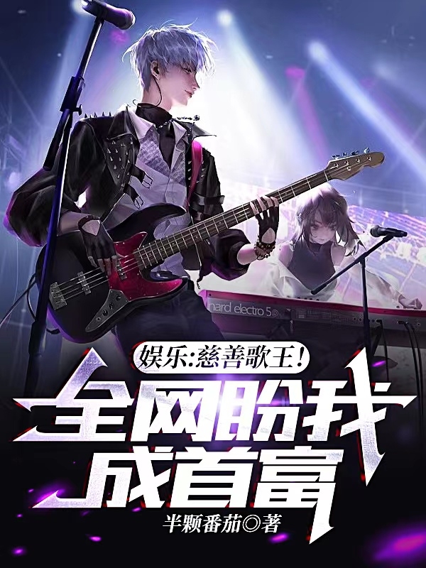 娱乐：慈善歌王！全网盼我成首富秦风叶彤全文免费阅读