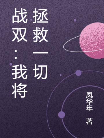 战双：我将拯救一切最新章节更新(主角叫星空曙光)