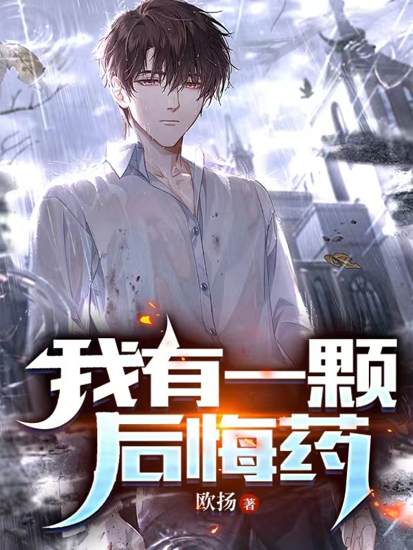 我有一颗后悔药(欧扬李若曦等)小说全文免费阅读