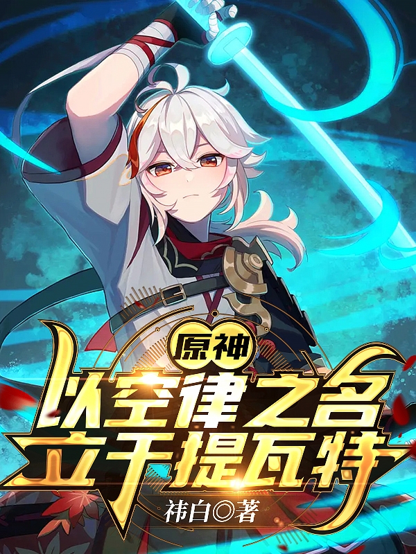 原神：以空律之名，立于提瓦特最新章节,小说原神：以空律之名，立于提瓦特无弹窗(莫凛枫原万叶)