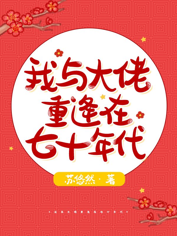 我与大佬重逢在七十年代最新章节,小说我与大佬重逢在七十年代无弹窗(陆思鱼沈行云)