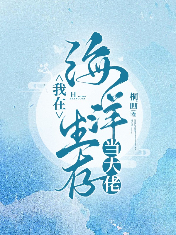 我在海洋生存当大佬(夏姚吴瑾歆)小说全文免费阅读