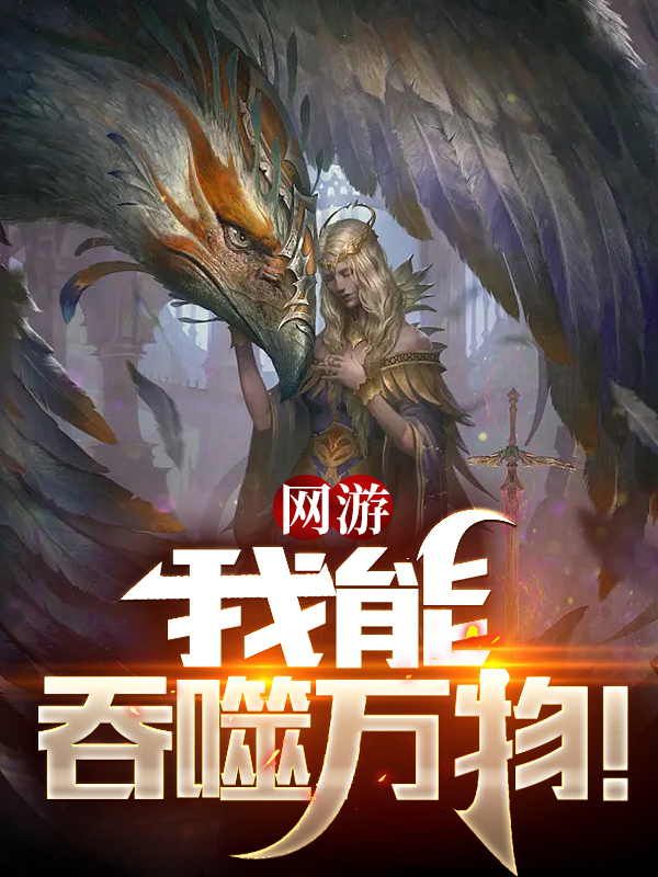 网游：我能吞噬万物！完整版在线阅读(主角秦风)
