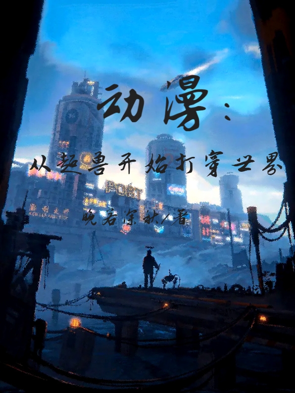 《动漫，从超兽开始打穿世界》主角顾宸小说免费阅读最新章节