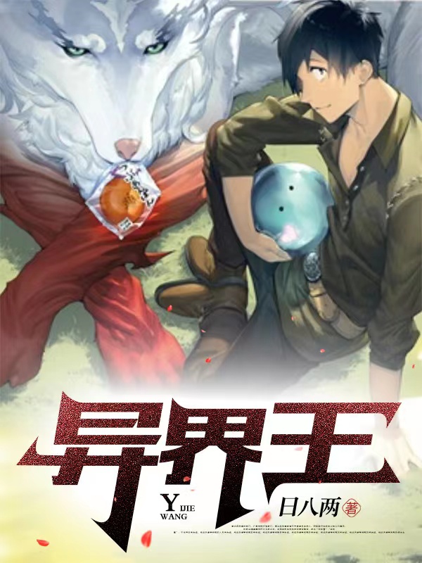 异界王最新章节,小说异界王无弹窗(杨凡)