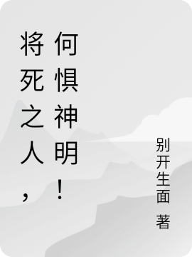将死之人，何惧神明！完整版在线阅读(主角林辰)