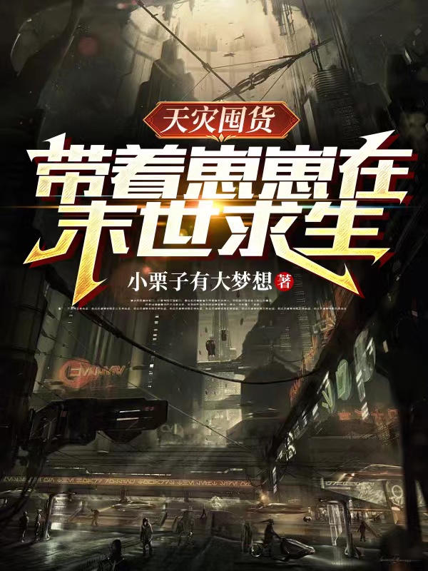《天灾囤货：带着崽崽在末世求生》主角云央小说免费阅读最新章节