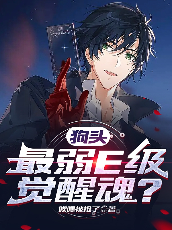狗头，最弱E级觉醒魂？苏阳的小说免费阅读完整版