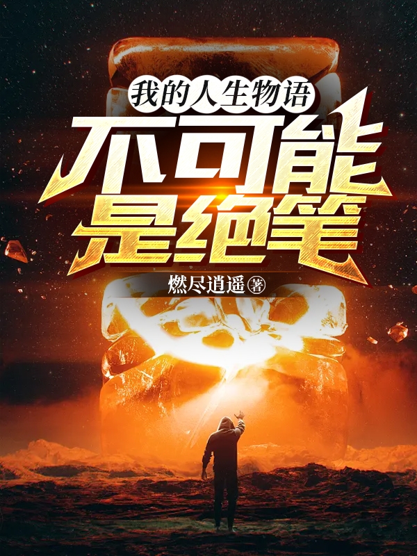 我的人生物语不可能是绝笔最新章节更新(主角叫宋元)