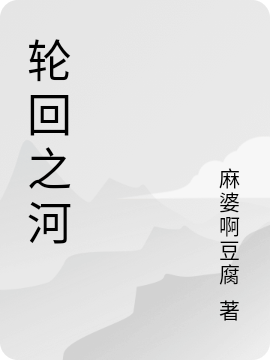 轮回之河(宁安)小说最新章节