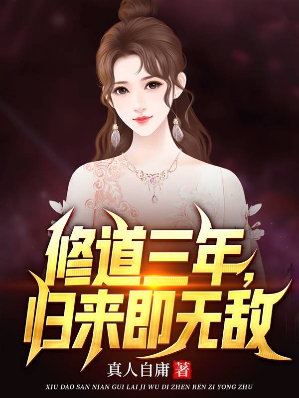修道三年，归来即无敌最新章节更新(主角叫陈丁莫然)