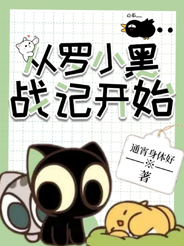 从罗小黑战记开始周辰全文免费阅读