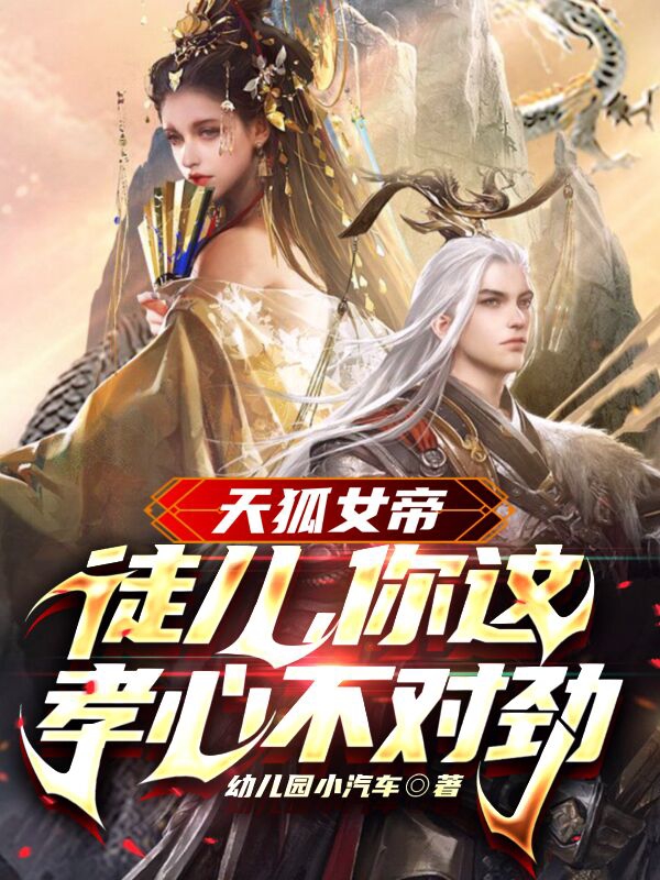天狐女帝：徒儿，你这孝心不对劲陆唯的小说免费阅读完整版