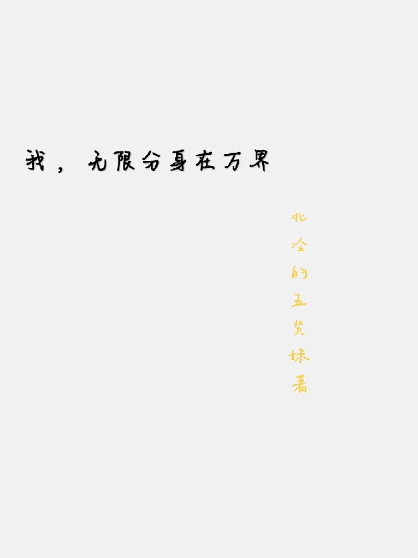 我，无限分身在万界姜枫最新章节免费阅读