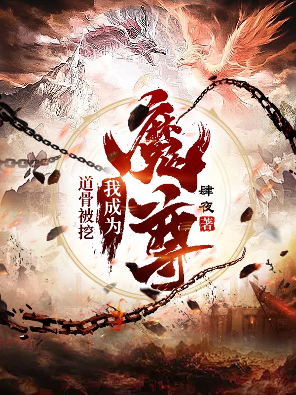 道骨被挖，我成为魔尊(夜墨)小说最新章节