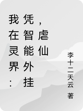我在灵界：凭智能外挂，虐仙完整版在线阅读(主角李云)