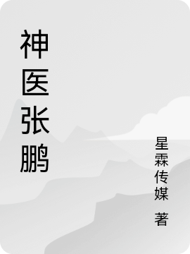 神医张鹏张鹏许嵩的小说免费阅读完整版