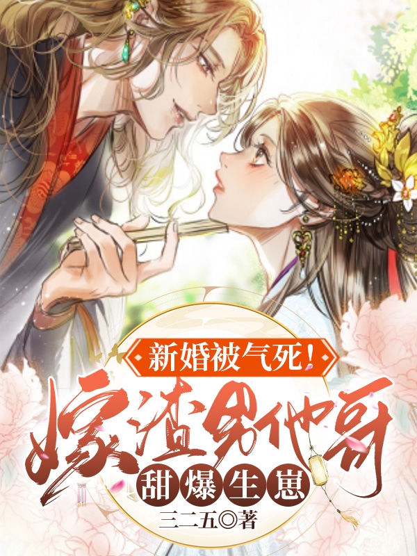 《新婚被气死！嫁渣男他哥甜爆生崽》小说章节列表免费试读秦青瑶沈阿蛮小说全文