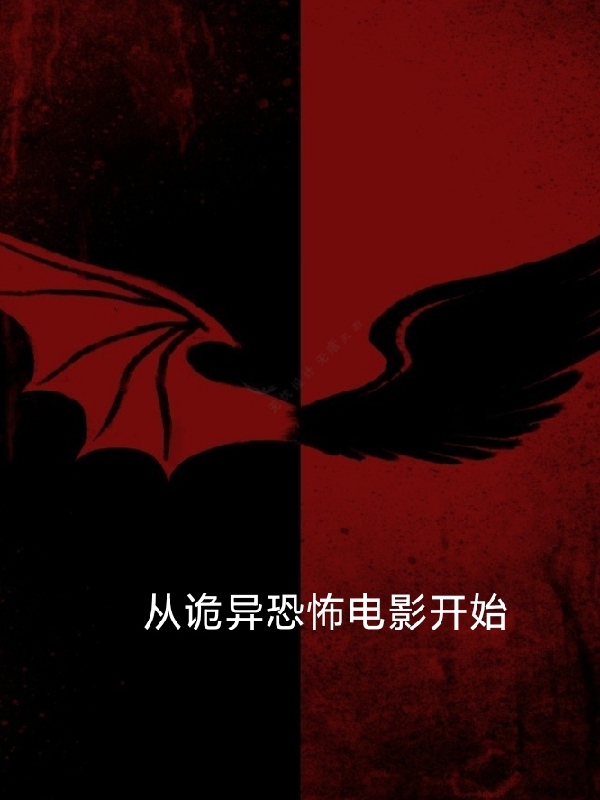 《从诡异恐怖电影开始》小说章节列表免费试读李铭小说全文