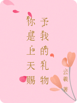 《你是上天赐予我的礼物》主角可若楠北凌枫小说免费阅读最新章节