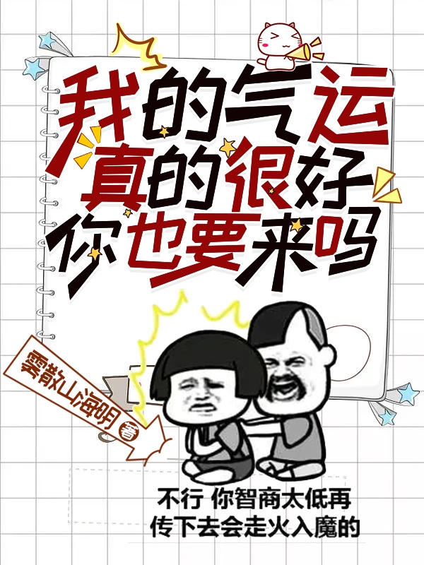 我的气运真的很好，你也要来吗叶奉最新章节免费阅读