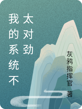 我的系统不太对劲最新章节更新(主角叫刘风)