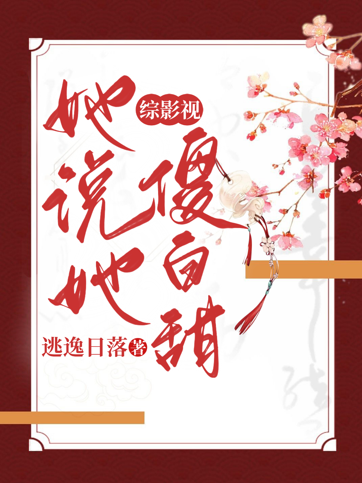 《综影视：她说她傻白甜》主角苏妲己小说免费阅读最新章节