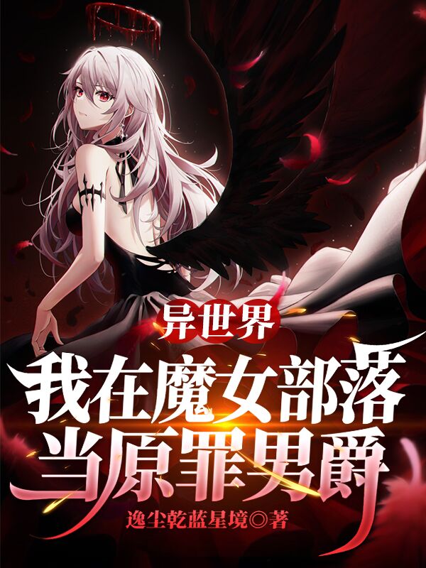 异世界：我在魔女部落当原罪男爵苏叶全文免费阅读