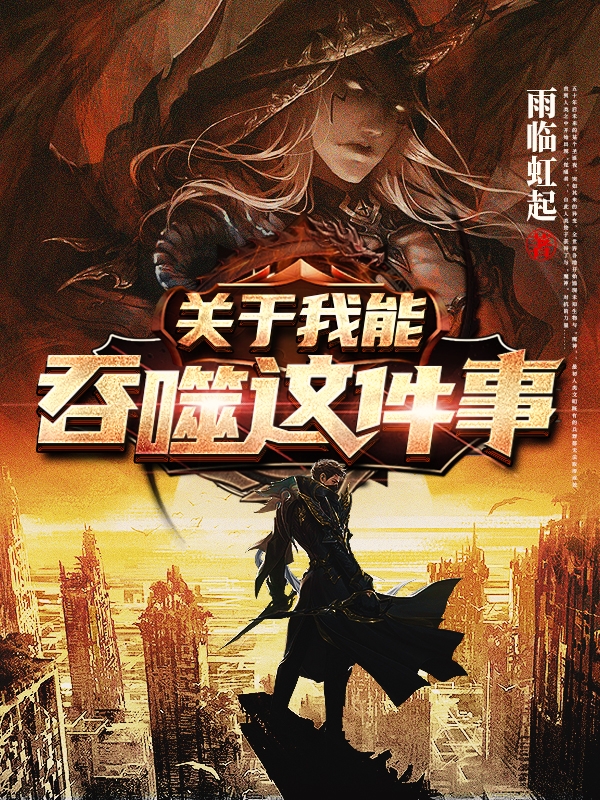 关于我能吞噬这件事完整版在线阅读(主角林阳林雪)