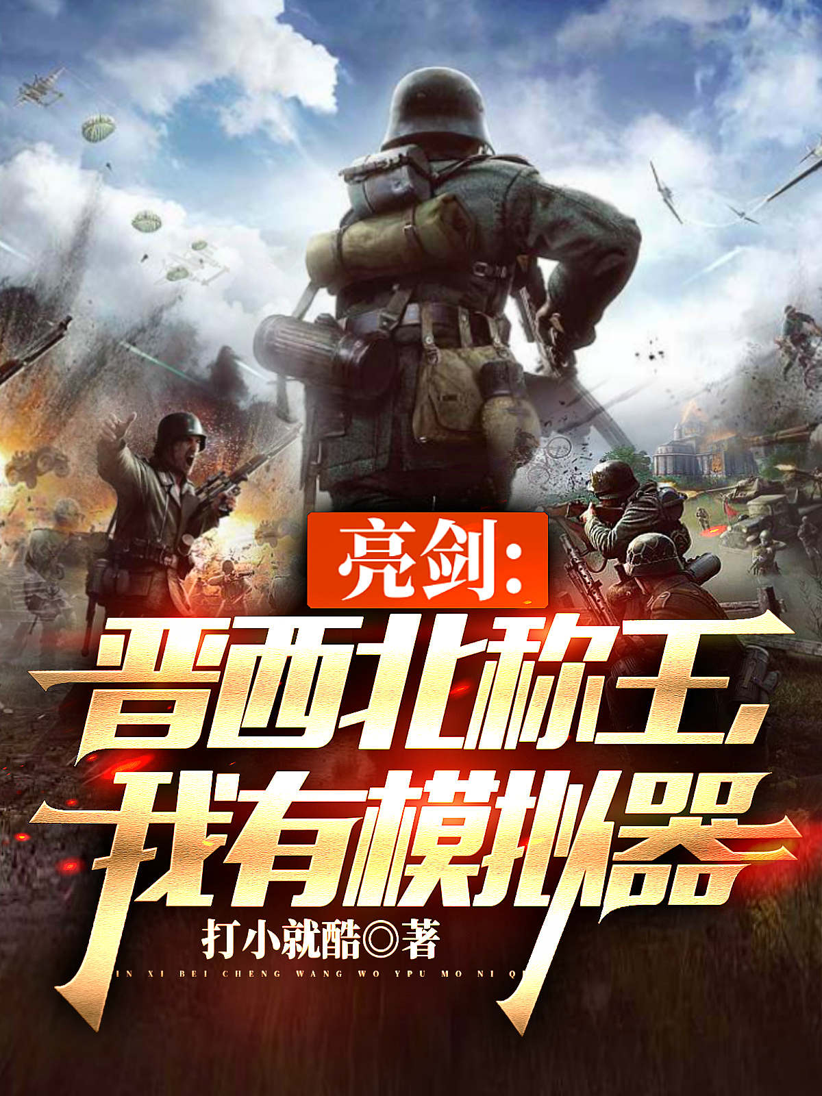 亮剑：晋西北称王，我有模拟器李卫国最新章节免费阅读