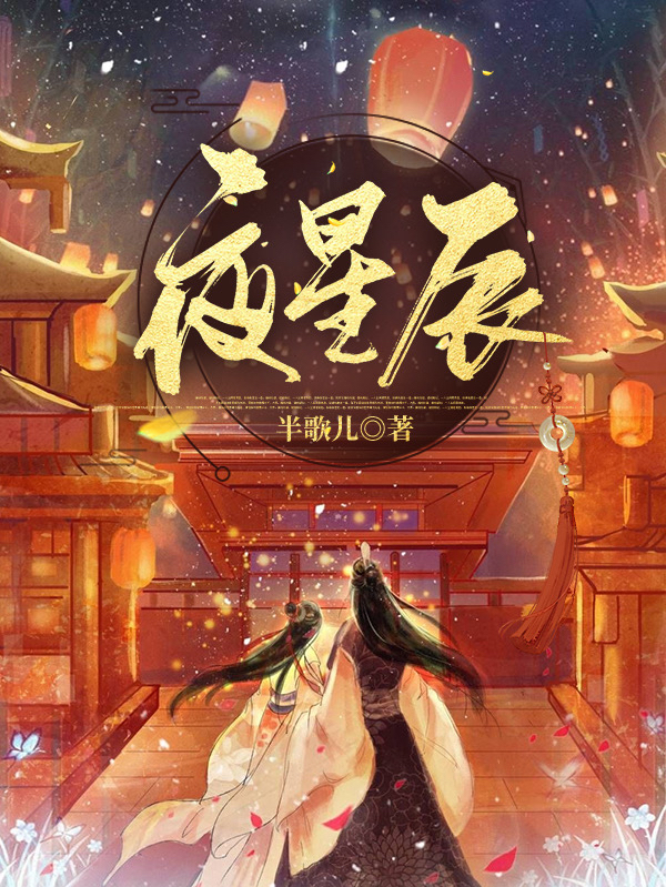 夜星辰最新章节,小说夜星辰无弹窗(叶星辰奕楠轩)