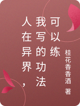 人在异界，我写的功法可以练秦时小说免费阅读最新章节