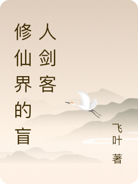 修仙界的盲人剑客最新章节更新(主角叫萧重)