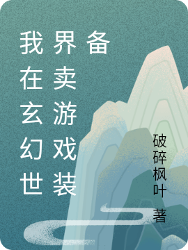 我在玄幻世界卖游戏装备全本免费阅读,陈枫小说全文