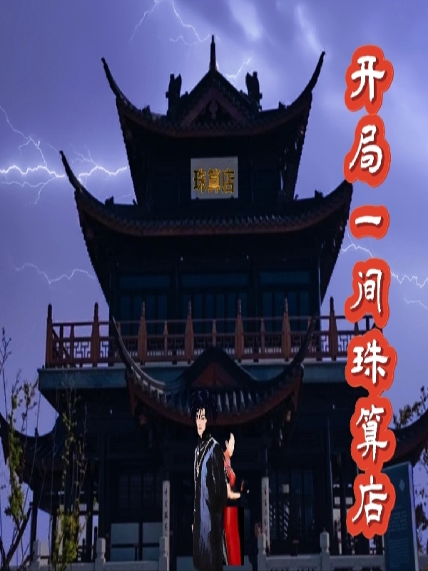 开局一间珠算店李景的小说免费阅读完整版