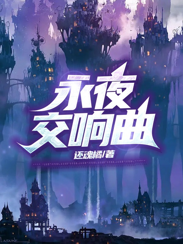 永夜交响曲江陨全文免费阅读