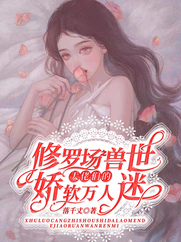 修罗场之兽世大佬们的娇软万人迷苏桐最新章节免费阅读