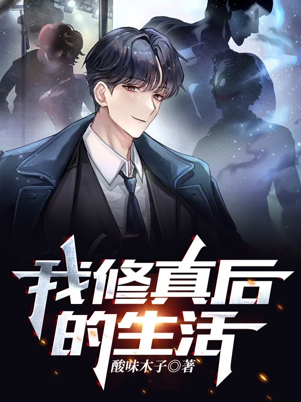 《我修真后的生活》主角苏沐小说免费阅读最新章节