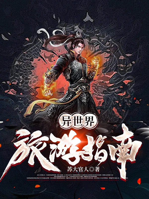 异世界旅游指南(苏晔)小说全文免费阅读