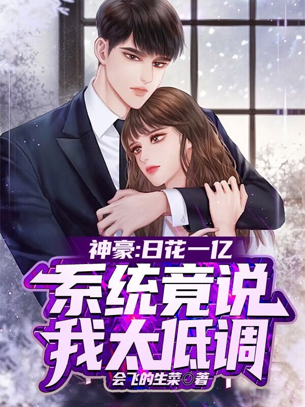 神豪：日花一亿系统竟说我太低调完整版在线阅读(主角林炎)