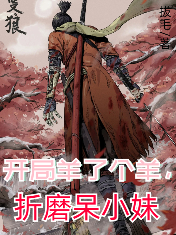 开局羊了个羊，折磨呆小妹洛青小说免费阅读最新章节