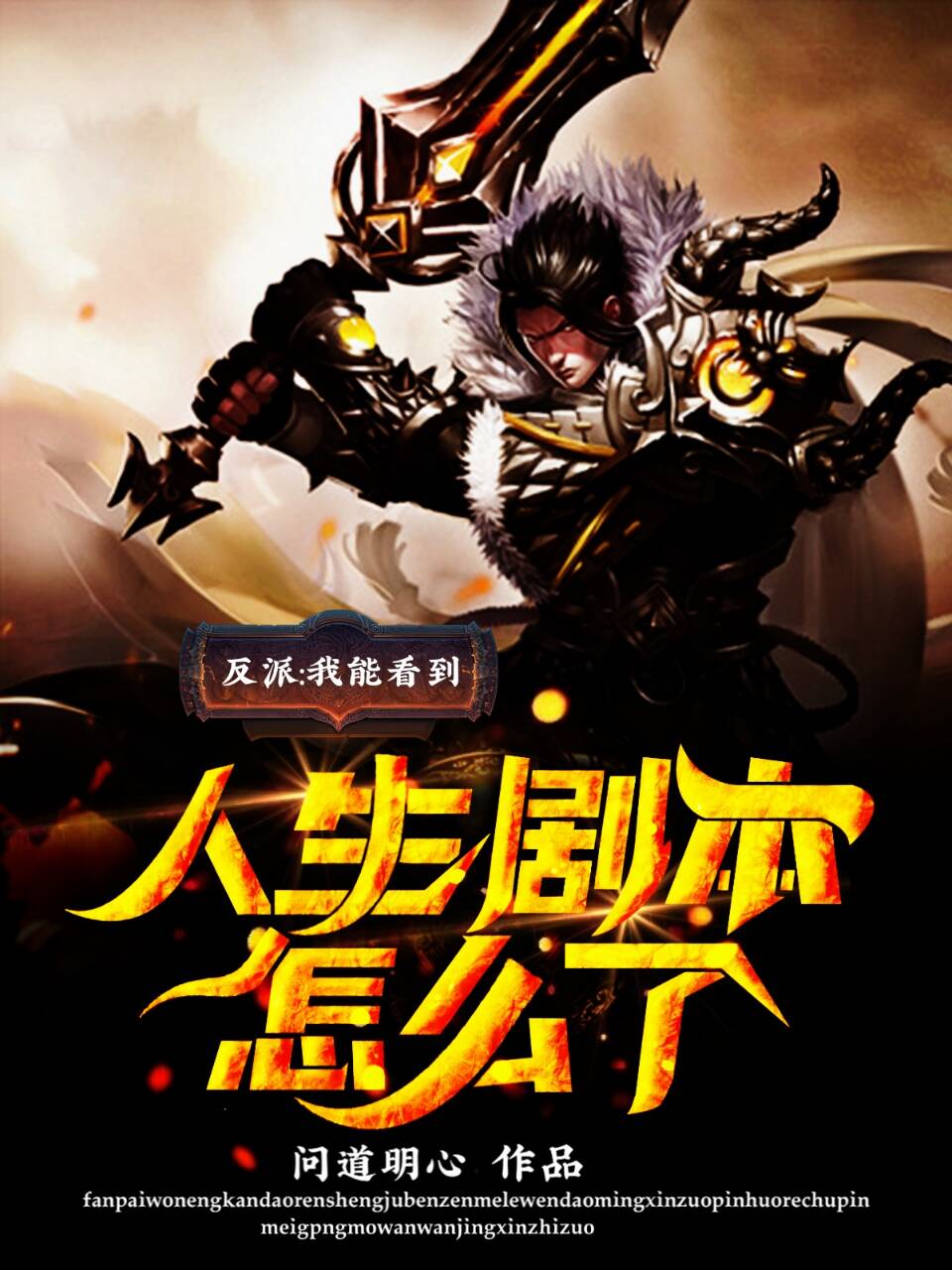 反派：我能看到人生剧本怎么了？完整版在线阅读(主角林阳)