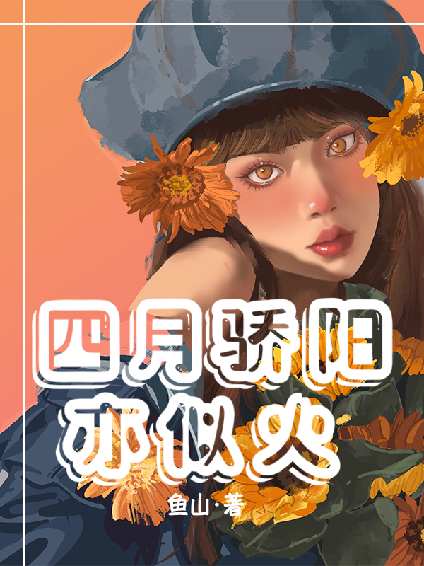 四月骄阳亦似火完整版在线阅读(主角沈亦齐思月)
