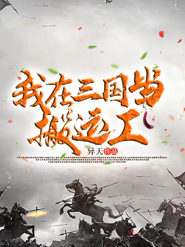 我在三国当搬运工刘轩的小说免费阅读完整版
