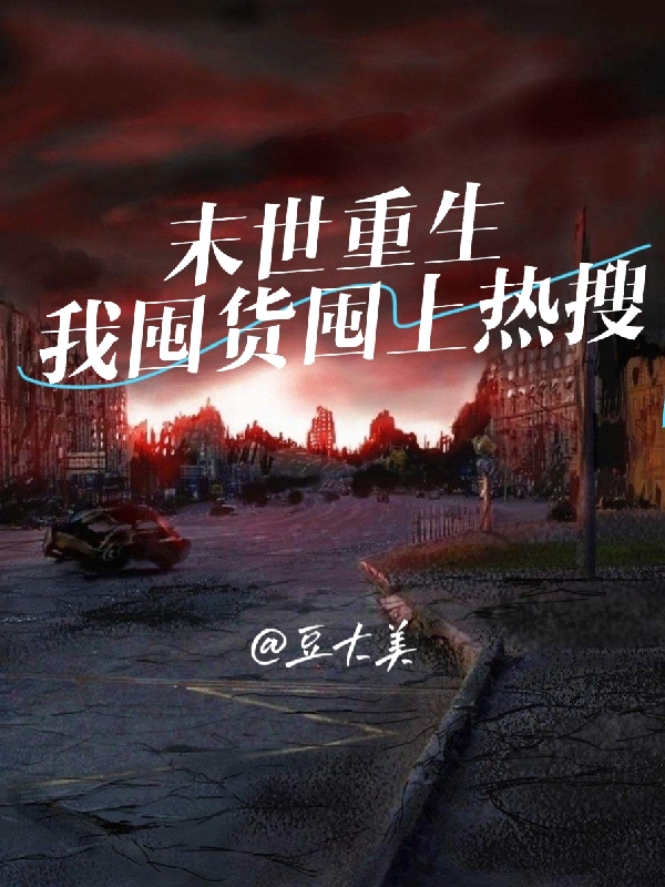 末世重生，我囤货囤上热搜最新章节更新(主角叫江浅浅)