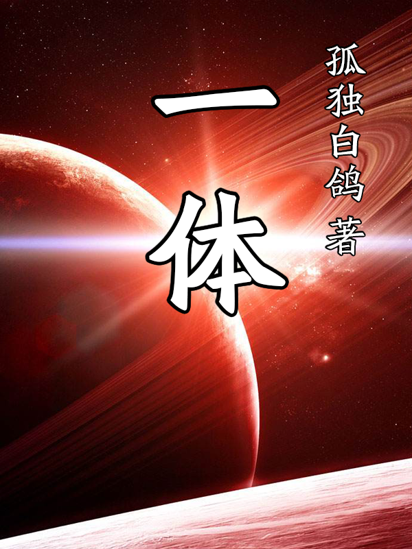 一体完整版在线阅读(主角王战)