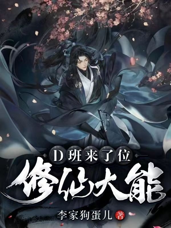 D班来了位修仙大能完整版在线阅读(主角邱筠)