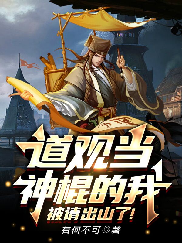 道观当神棍的我，被请出山了！楚阳最新章节免费阅读